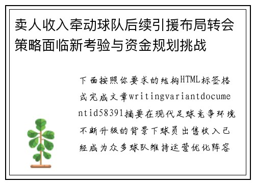 卖人收入牵动球队后续引援布局转会策略面临新考验与资金规划挑战