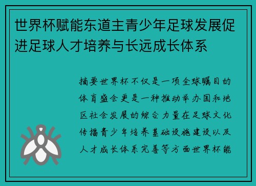 世界杯赋能东道主青少年足球发展促进足球人才培养与长远成长体系